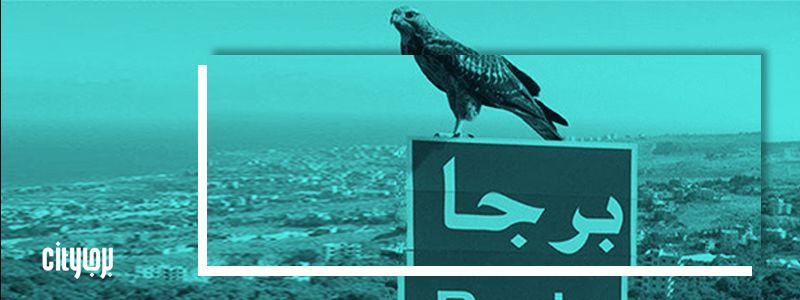 برجا بعدسة أهلها 7